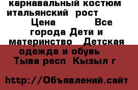 карнавальный костюм (итальянский) рост 128 -134 › Цена ­ 2 000 - Все города Дети и материнство » Детская одежда и обувь   . Тыва респ.,Кызыл г.